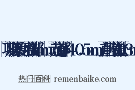 巩膜厚度：后极部1mm，赤道部0.4～0.5mm，直肌附着处0.3mm是什么意思的图片